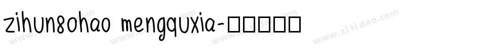 zihun80hao mengquxia字体转换